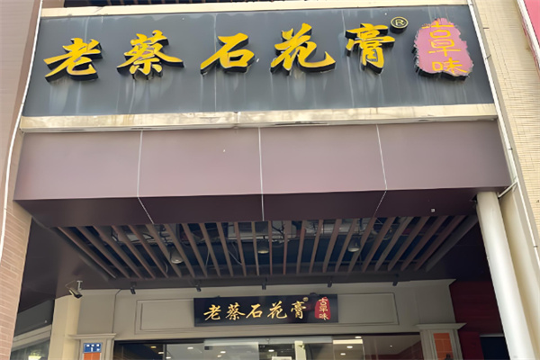 老蔡石花膏