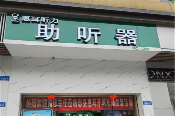 惠耳听力助听器 惠耳听力助听器