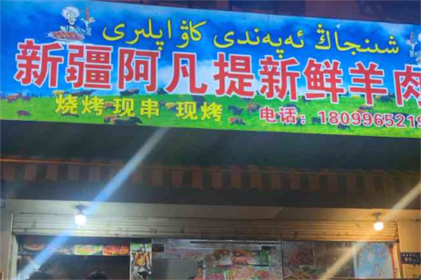 阿凡提羊肉串 阿凡提羊肉串