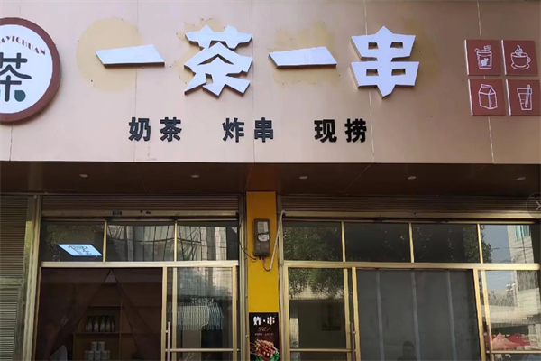 一茶一串 一茶一串