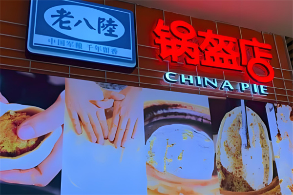 老八陆锅盔