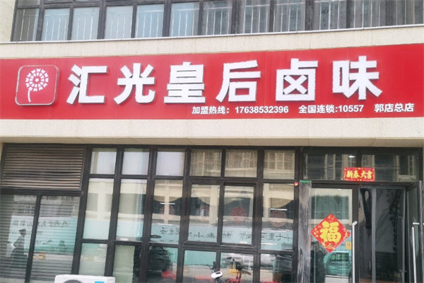 汇光皇后卤肉