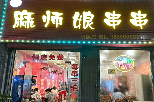 麻师娘串串