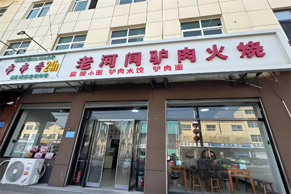 老河间驴肉火烧