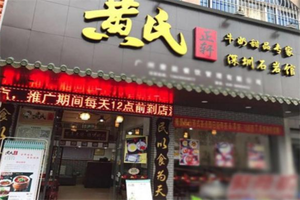 黄氏糖水店 黄氏糖水店