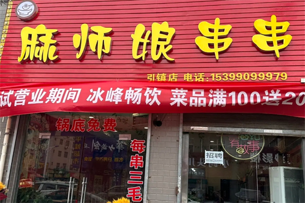 麻师娘串串