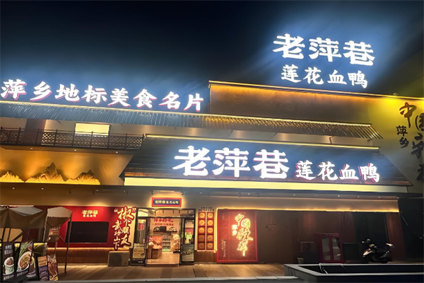 老萍巷莲花血鸭