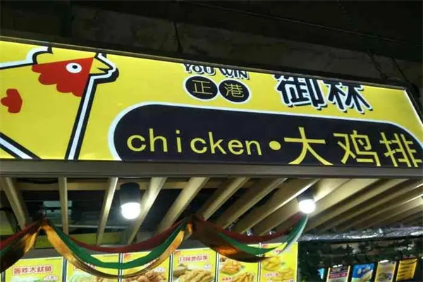 正港御林辣炸鸡排 正港御林辣炸鸡排