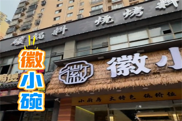 徽小婉徽菜 徽小婉徽菜