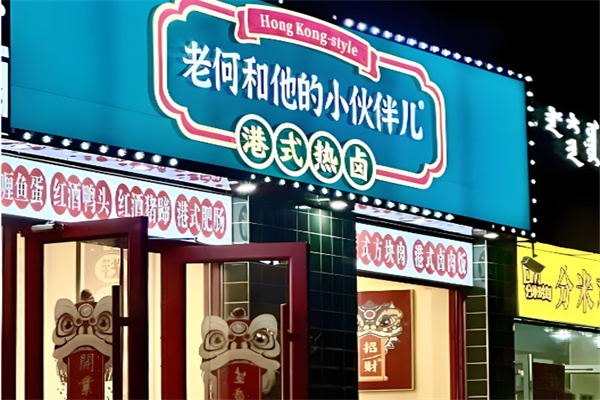 老何和他的小伙伴港式热卤