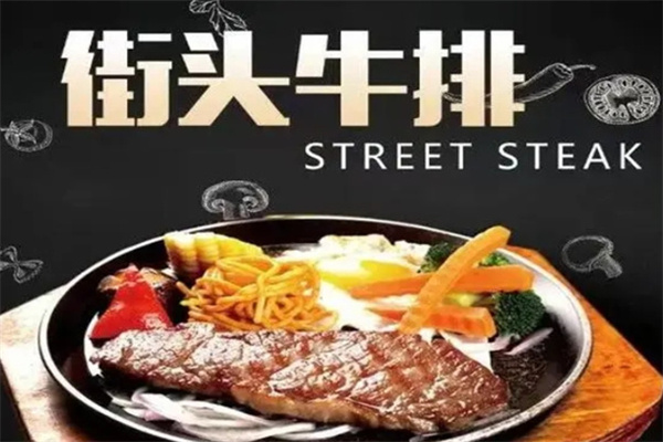火见街头牛排 火见街头牛排
