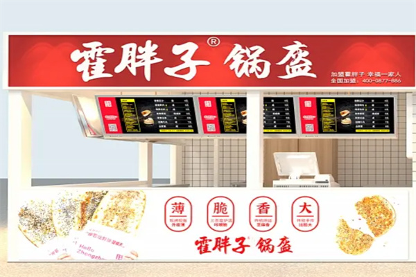 霍胖子锅盔