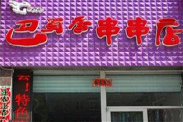 巴蜀香串串