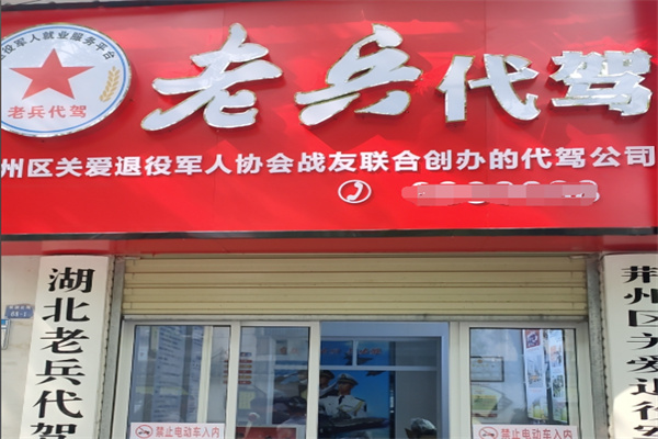 老兵代驾