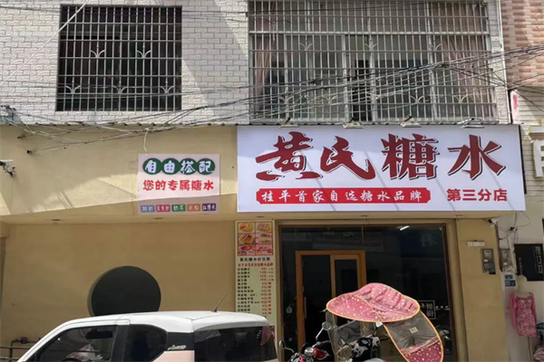 黄氏糖水店 黄氏糖水店