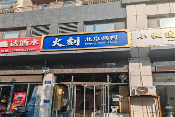 火刻烤鸭 火刻烤鸭