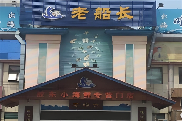老船长海鲜店 老船长海鲜店