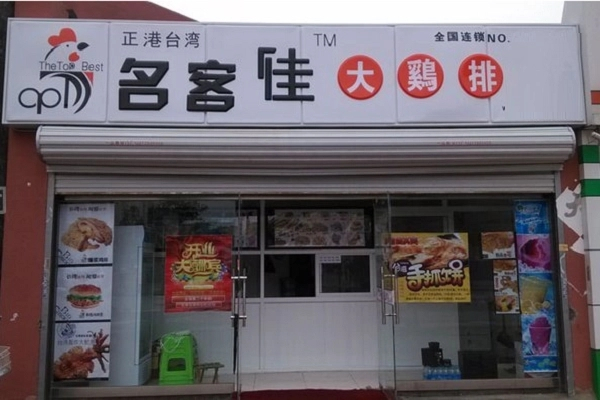 名客佳大炸鸡 名客佳大炸鸡