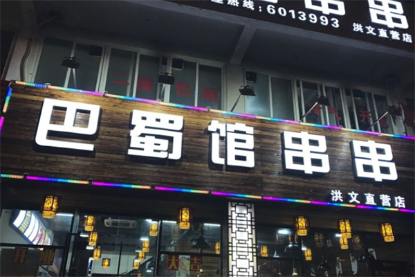 巴蜀馆串串