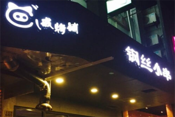 八戒烤铺钢丝小串
