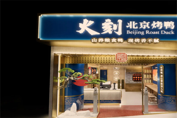 火刻烤鸭 火刻烤鸭
