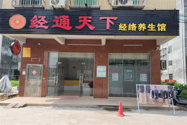 经通天下经络养生馆 经通天下经络养生馆
