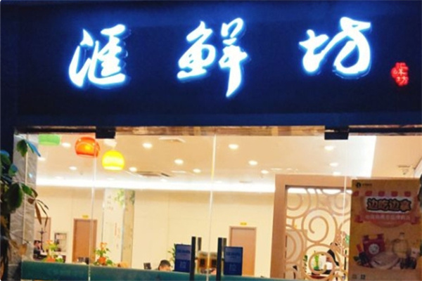 汇鲜坊中式餐饮 汇鲜坊中式餐饮
