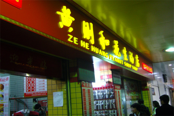 黄则和花生汤