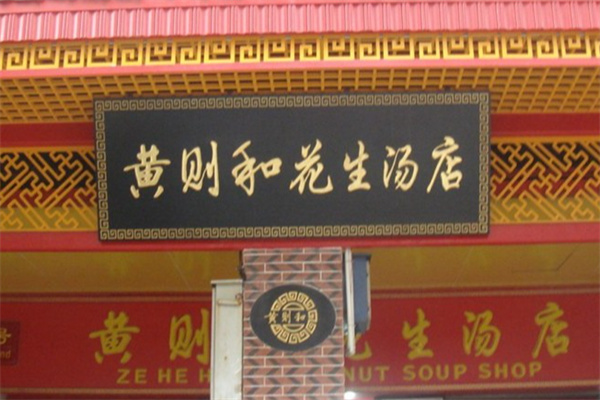 黄则和花生汤