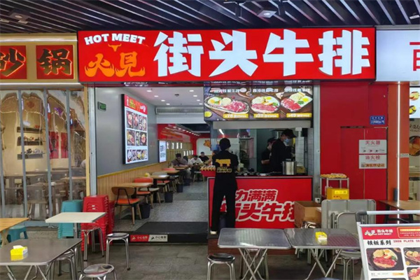 火见街头牛排 火见街头牛排