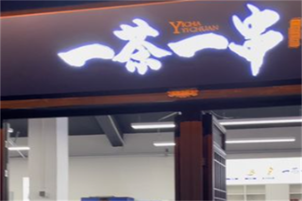 一茶一串 一茶一串