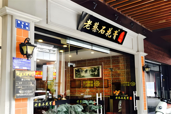 老蔡石花膏