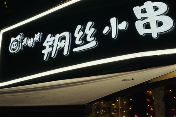 八戒烤铺钢丝小串