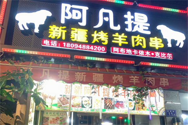 阿凡提羊肉串 阿凡提羊肉串