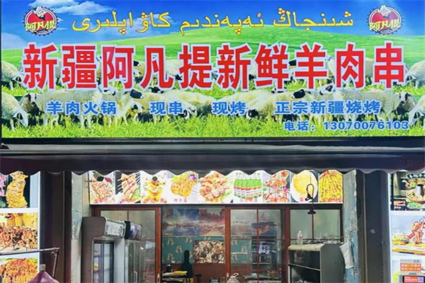 阿凡提羊肉串 阿凡提羊肉串