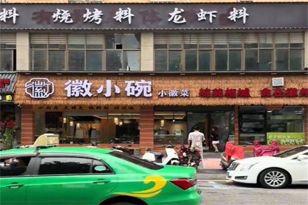 徽小婉徽菜 徽小婉徽菜
