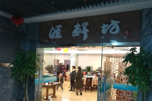 汇鲜坊中式餐饮 汇鲜坊中式餐饮