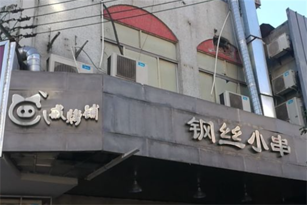 八戒烤铺钢丝小串