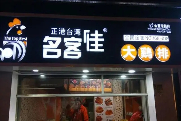 名客佳大炸鸡 名客佳大炸鸡