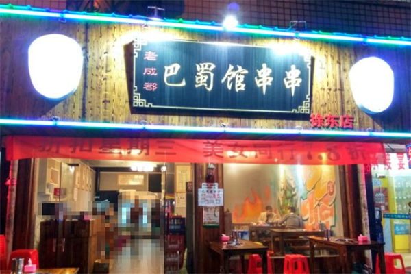 巴蜀馆串串