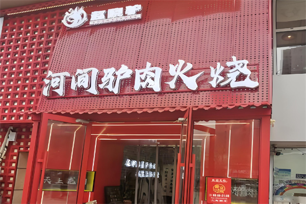 老河间驴肉火烧