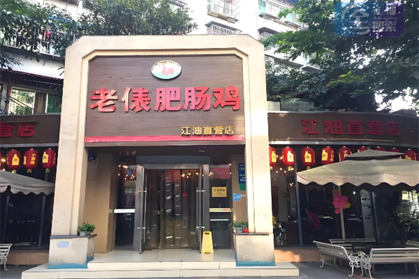 老俵肥肠鸡 老俵肥肠鸡