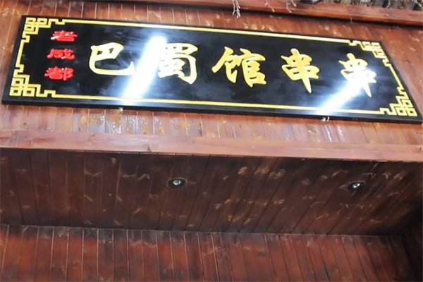 巴蜀馆串串