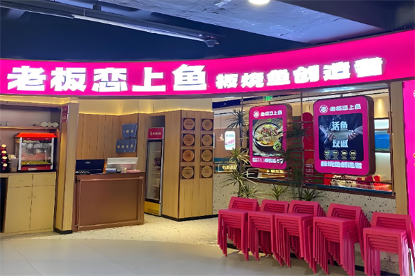 老板恋上鱼 老板恋上鱼