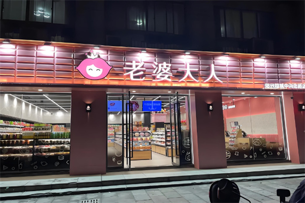 老婆大人