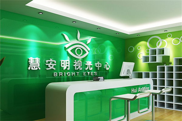 慧安明视光中心 慧安明视光中心