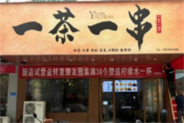 一茶一串 一茶一串
