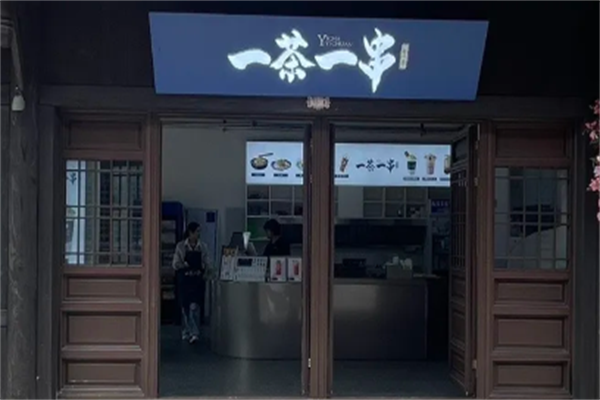 一茶一串 一茶一串