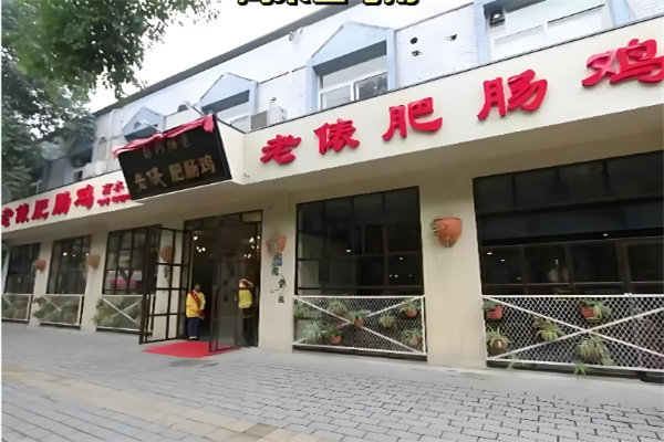 老俵肥肠鸡 老俵肥肠鸡