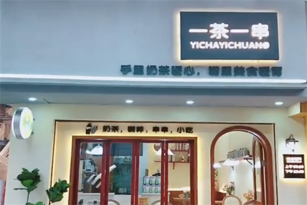 一茶一串 一茶一串